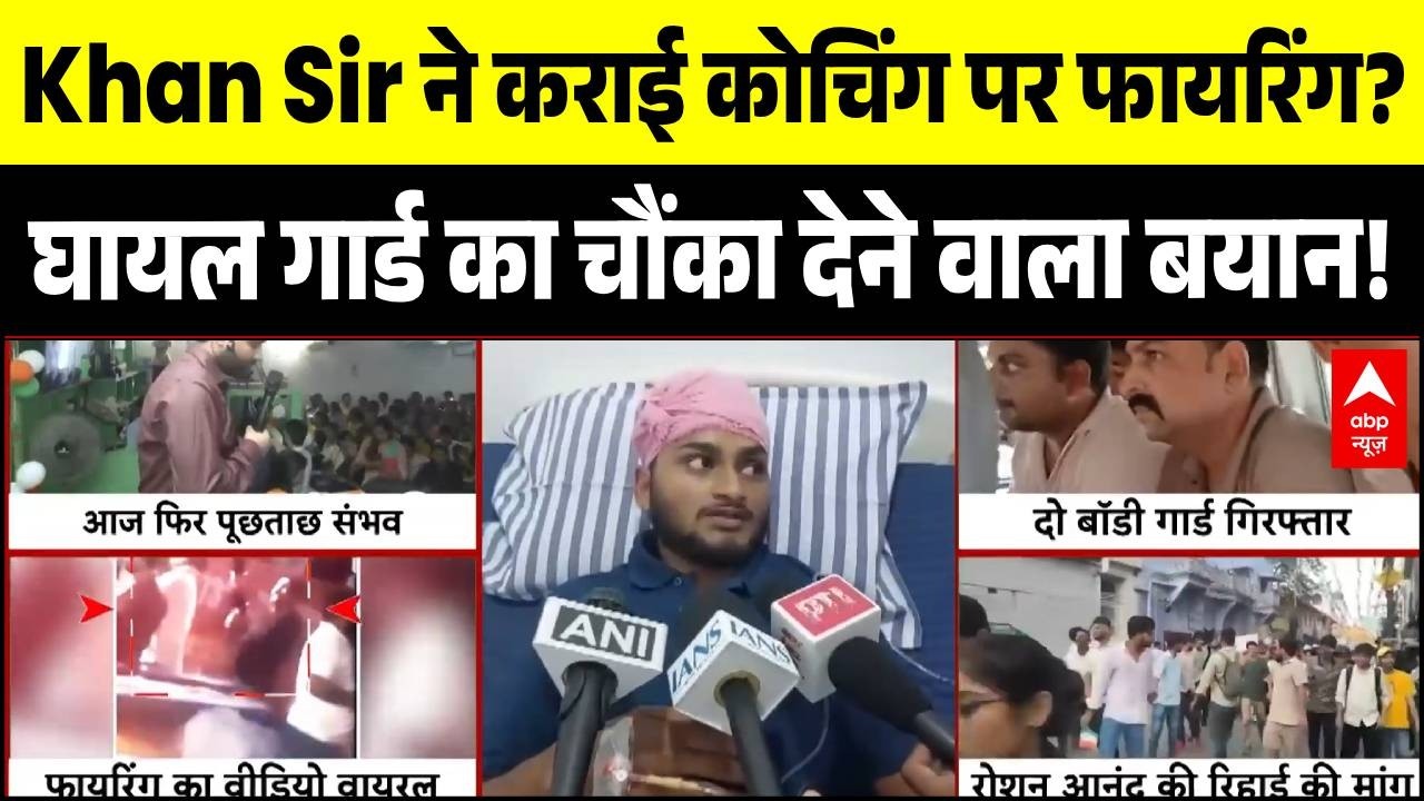 Khan Sir Controversy: घायल गार्ड का चौंका देने वाला बयान! | Patna Coaching Firing | Latest News