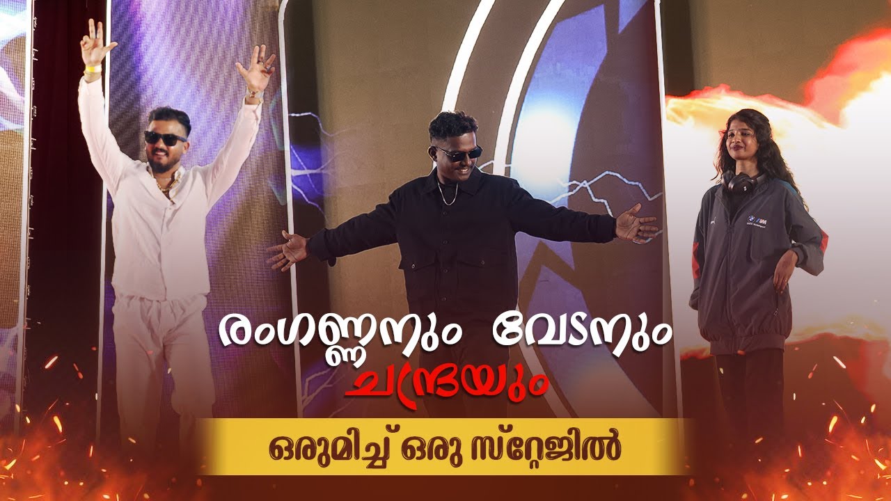 രംഗണ്ണനും വേടനും  ചന്ദ്രയും ഒരുമിച്ച് | സ്റ്റേജ് ഇളക്കി മറിച്ച FASHION SHOW | CONVOCLAUS 2025