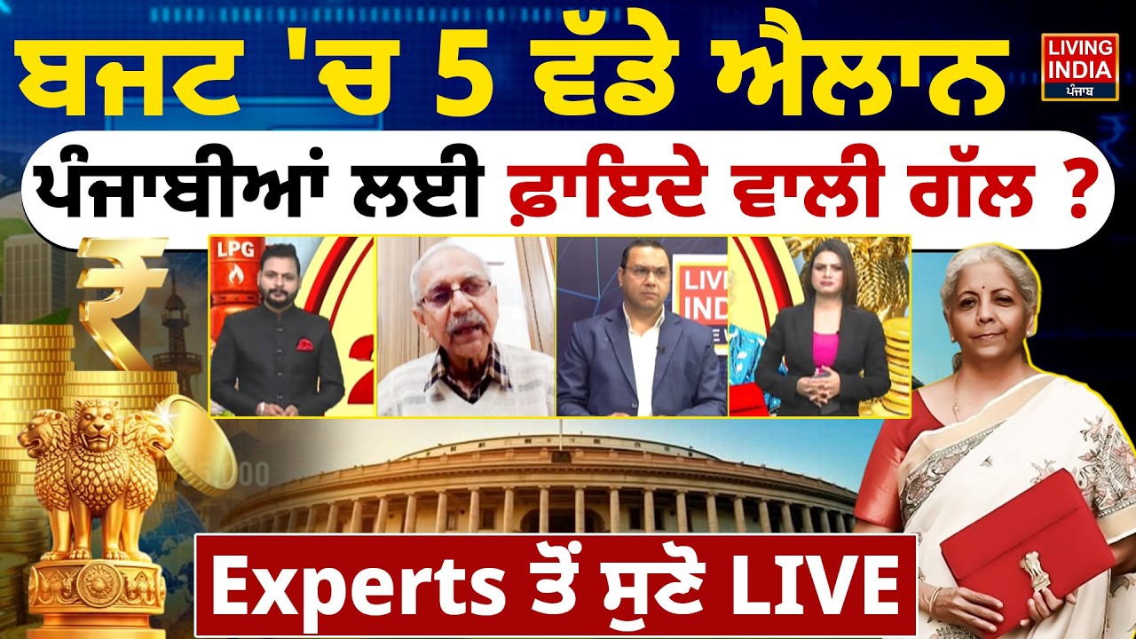 LIVE Budget Session 2026 | ਬਜਟ 'ਚ 5 ਵੱਡੇ ਐਲਾਨ, ਪੰਜਾਬੀਆਂ ਲਈ ਫ਼ਾਇਦੇ ਵਾਲੀ ਗੱਲ ? Experts ਤੋਂ ਸੁਣੋ LIVE