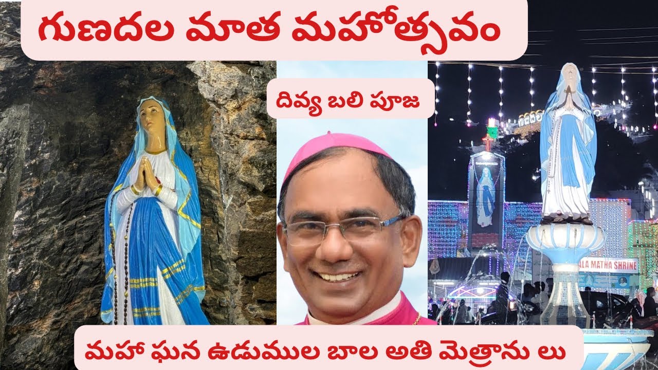 గుణదల మాత 2 వ రోజు సాయంత్రం దివ్యబలి పూజ| మహా ఘన ఉడుముల బాల అతి మెత్రాణులు 