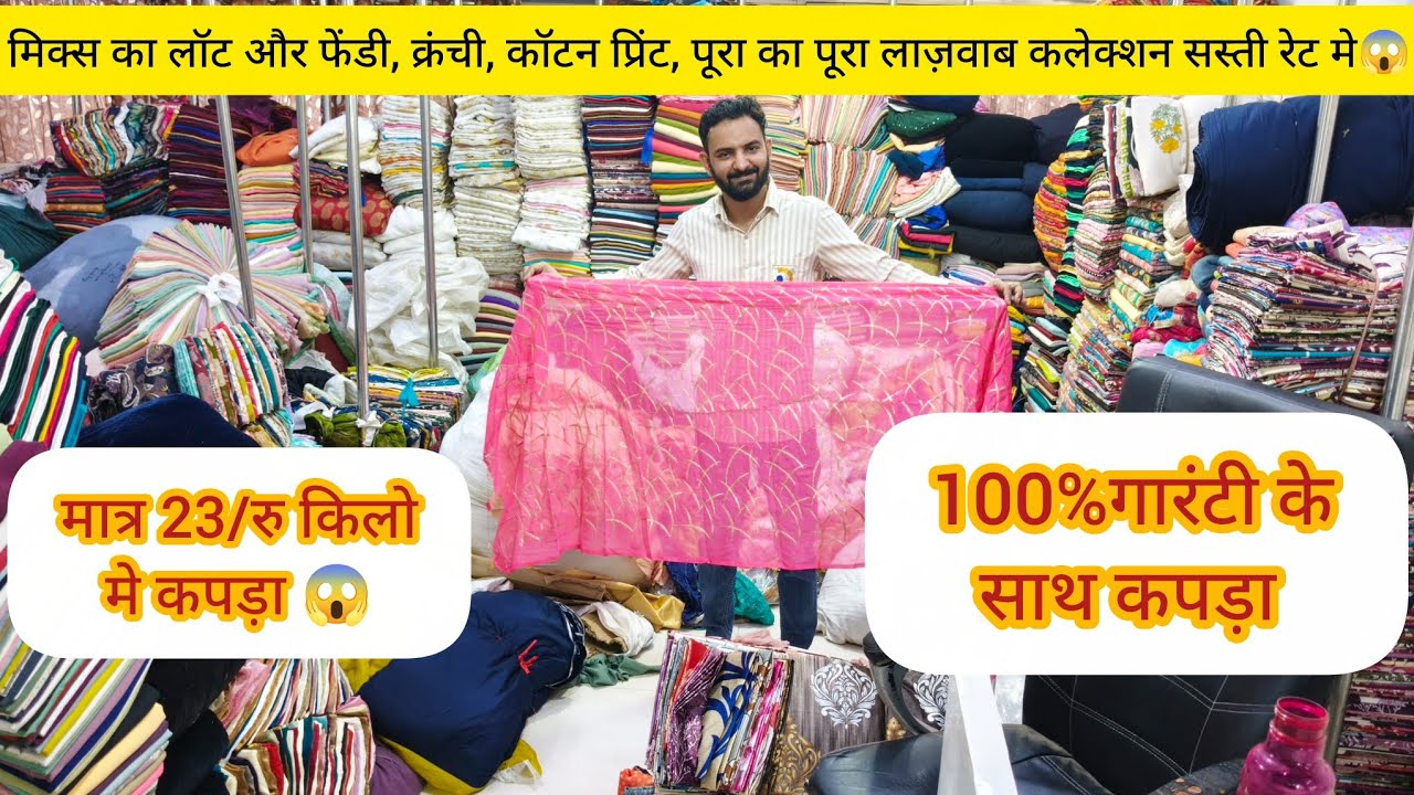 मात्र 23/रु किलो मे कपड़े कि ढेरों वैरायटी😱 सुट मात्र 40/रु मे!! कॉटन प्रिंट पोटलों का कपड़ा 100%