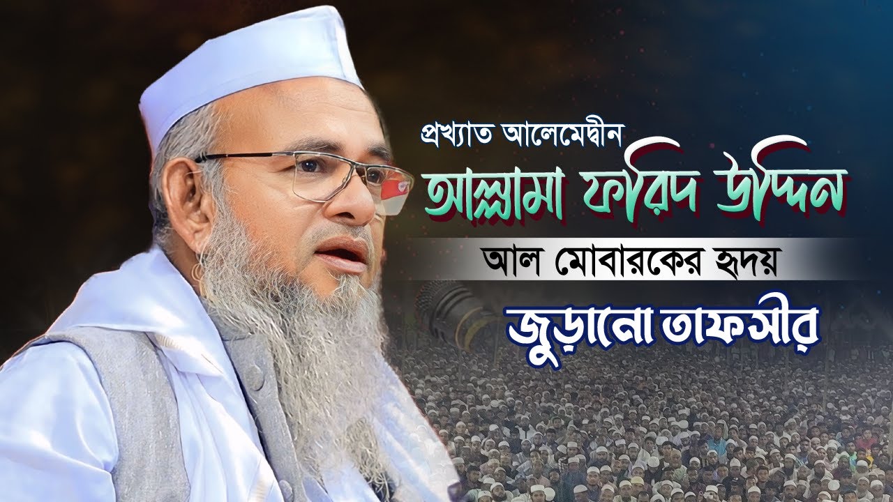 আল্লামা ফরিদ উদ্দিন আল মোবারকর হুজুরের নতুন তাফসীর | ফরিদ উদ্দিন আল মোবারক | Forid Uddin Al Mubarak
