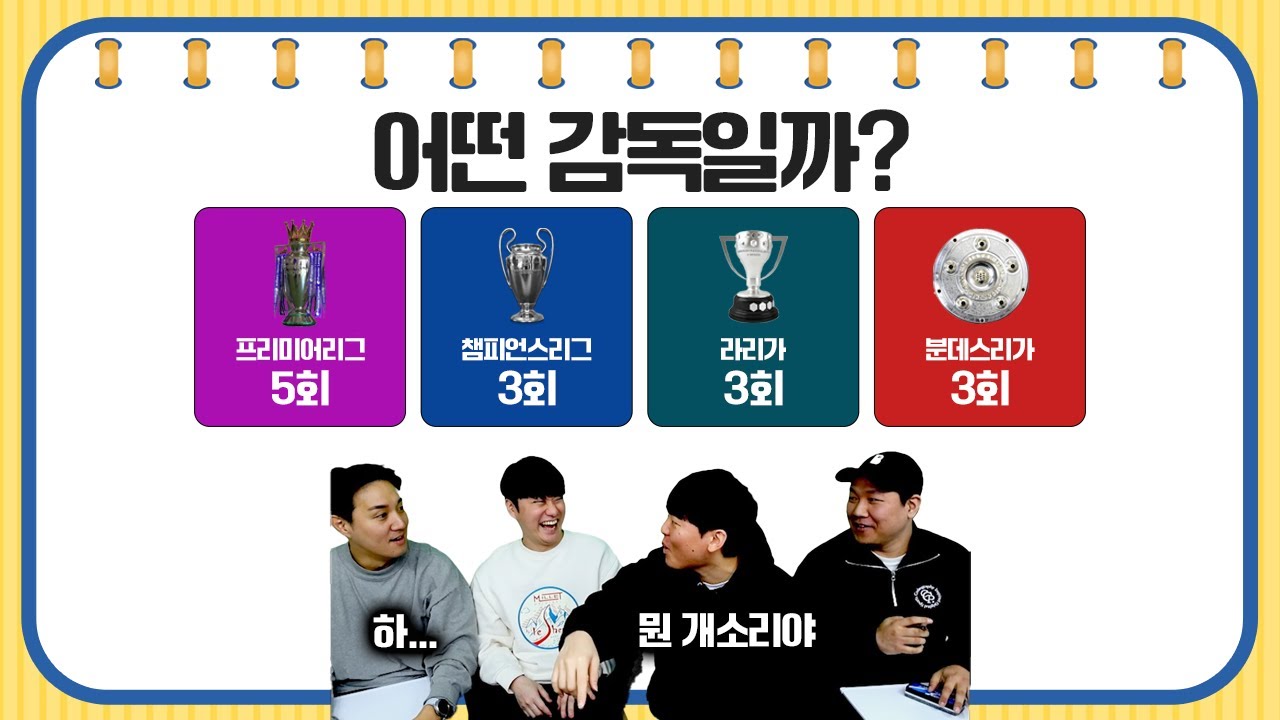 [#축잘알퀴즈쇼] 제 151회, 우승 트로피 보고 감독 맞히기! 오늘도 직원에게 욕 먹는 추멘..
