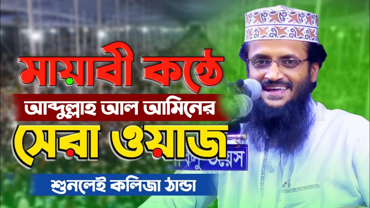 মায়াবী কন্ঠে আব্দুল্লাহ আল আমিনের সেরা ওয়াজ | শুনলেই কলিজা ঠান্ডা হয়ে যাবে |Abdullah Al Amin Waz