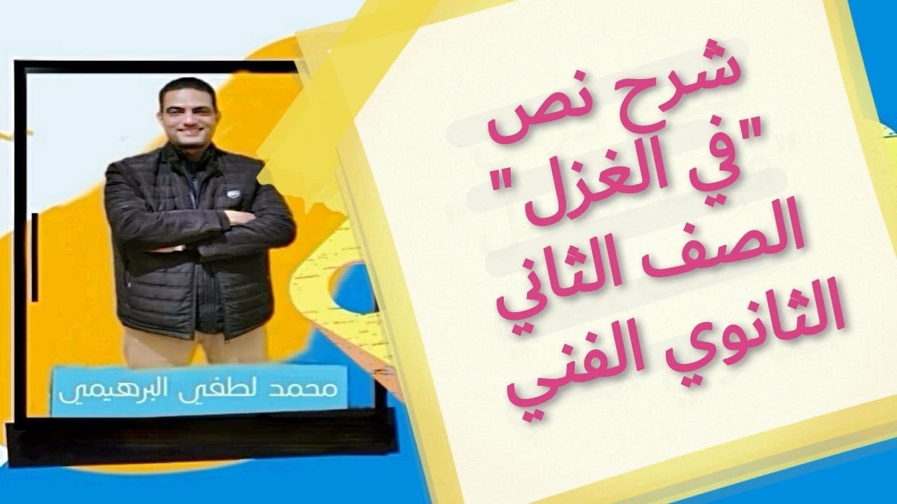 شرح نص  في الغزل الصف الثاني الثانوي الفني