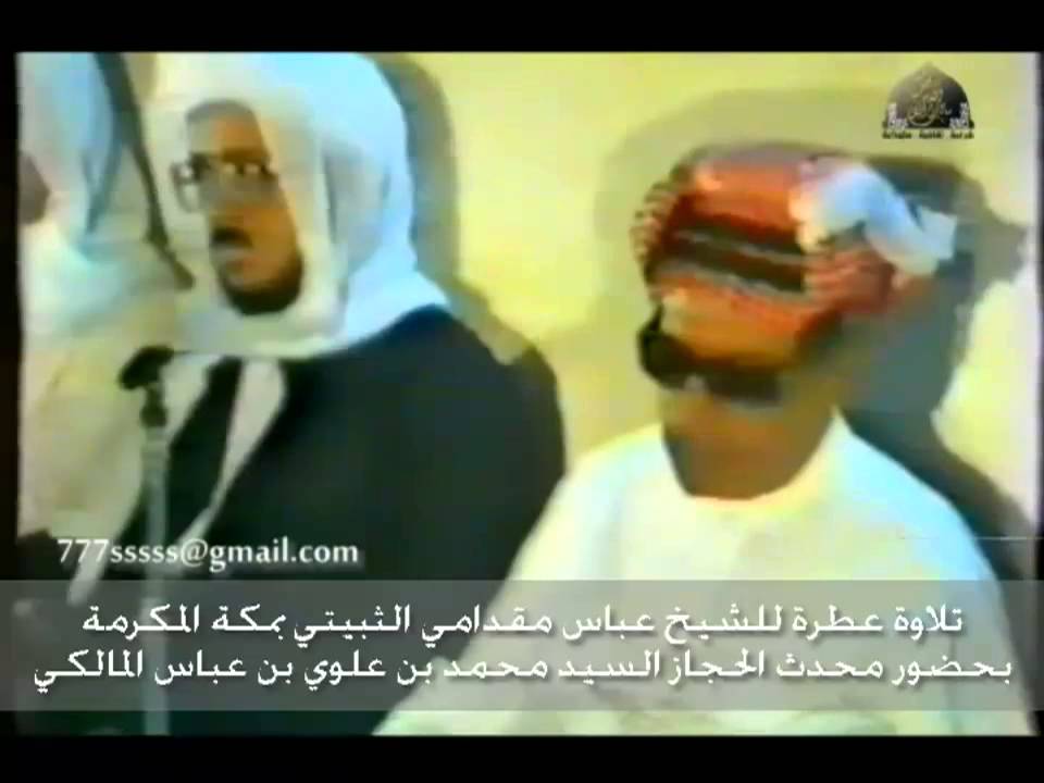 تلاوة عطرة للشيخ عباس مقادمي الثبيتي بحضور العلامة السيد محمد بن علوي المالكي