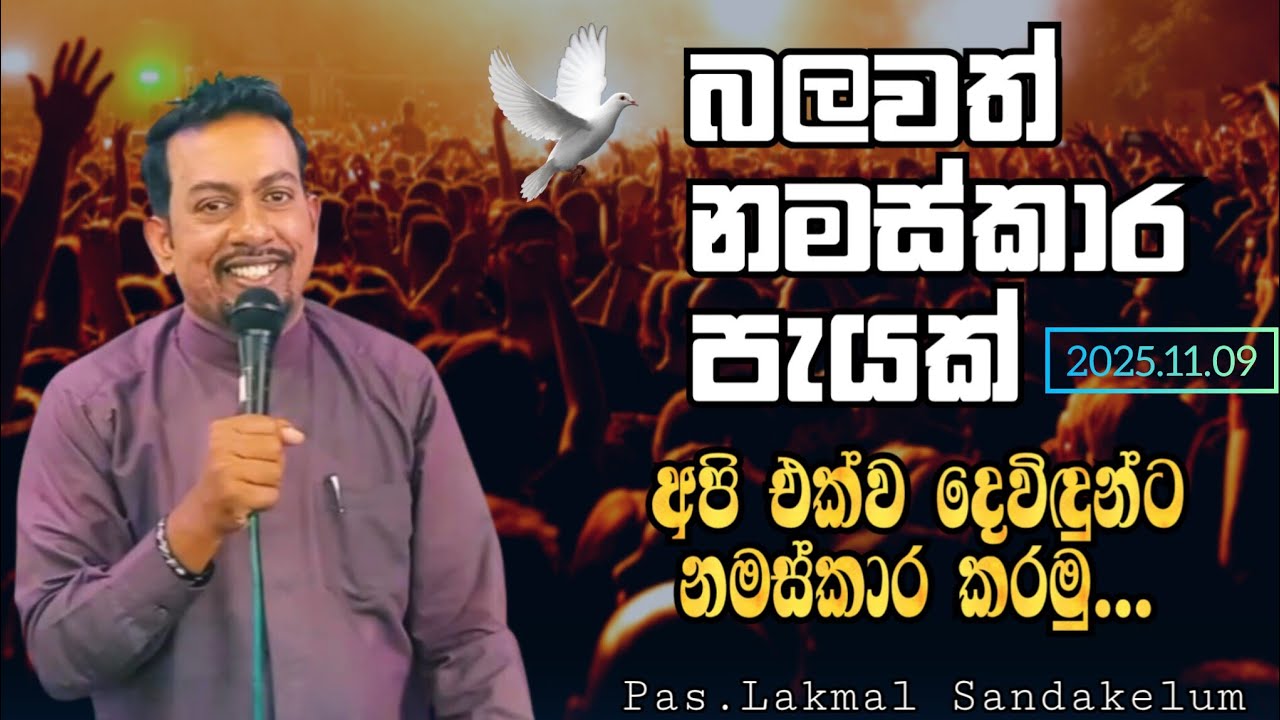 බලවත් නමස්කාර පැයක් - A powerful hour of worship 2025 .11.09