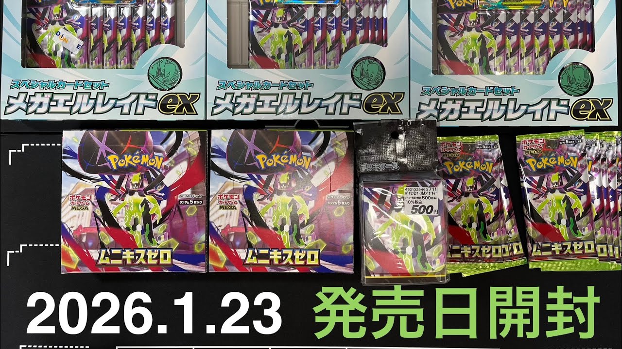 【発売日開封】ムニキスゼロ　重いパック開封！