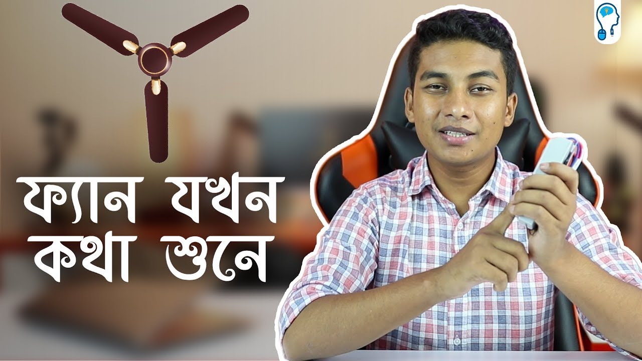 How to Turn Regular Fans into Smart Fans - যেকোনো ফ্যানকে ভয়েসে কনট্রোল করুন।  - Sonoff iFan02