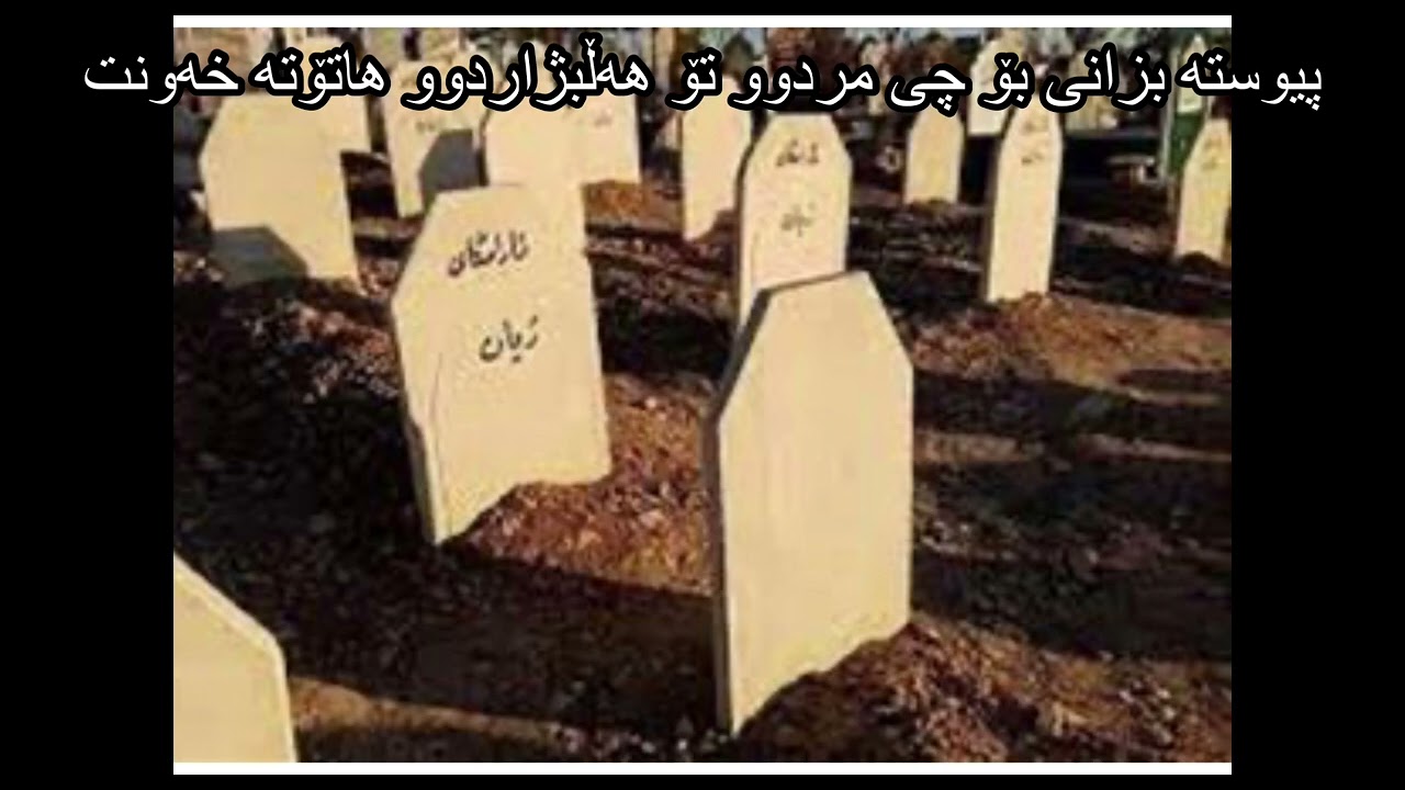 پیوستە بزانی بۆ چی مردوو تۆ هەڵبژاردوو هاتۆتە خەونت
