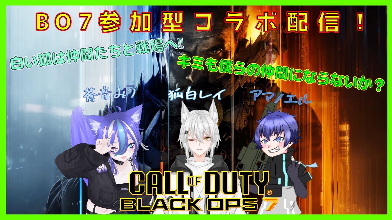 【🦊BO7コラボ配信🦊】新年最初のBO7コラボ‼そこの君もレイ達と一緒に遊ばない🦊❓ #20 