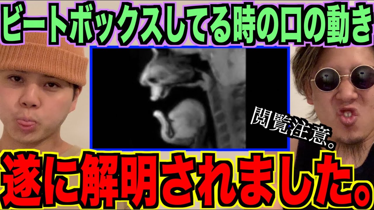【閲覧注意】ビートボックスやってる時の口の中がエグすぎる...