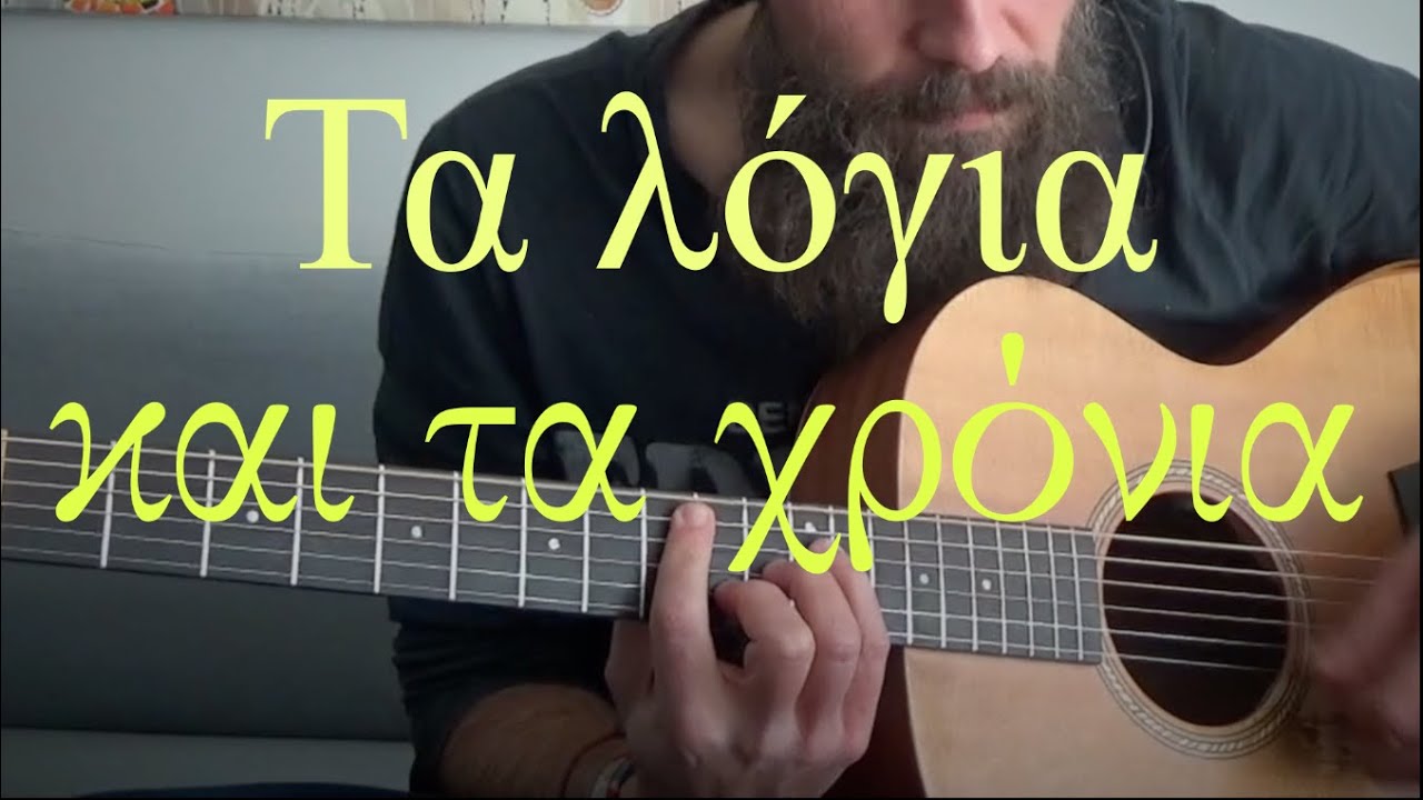 Τα λόγια και τα χρόνια τα χαμένα - διασκευή για κιθάρα