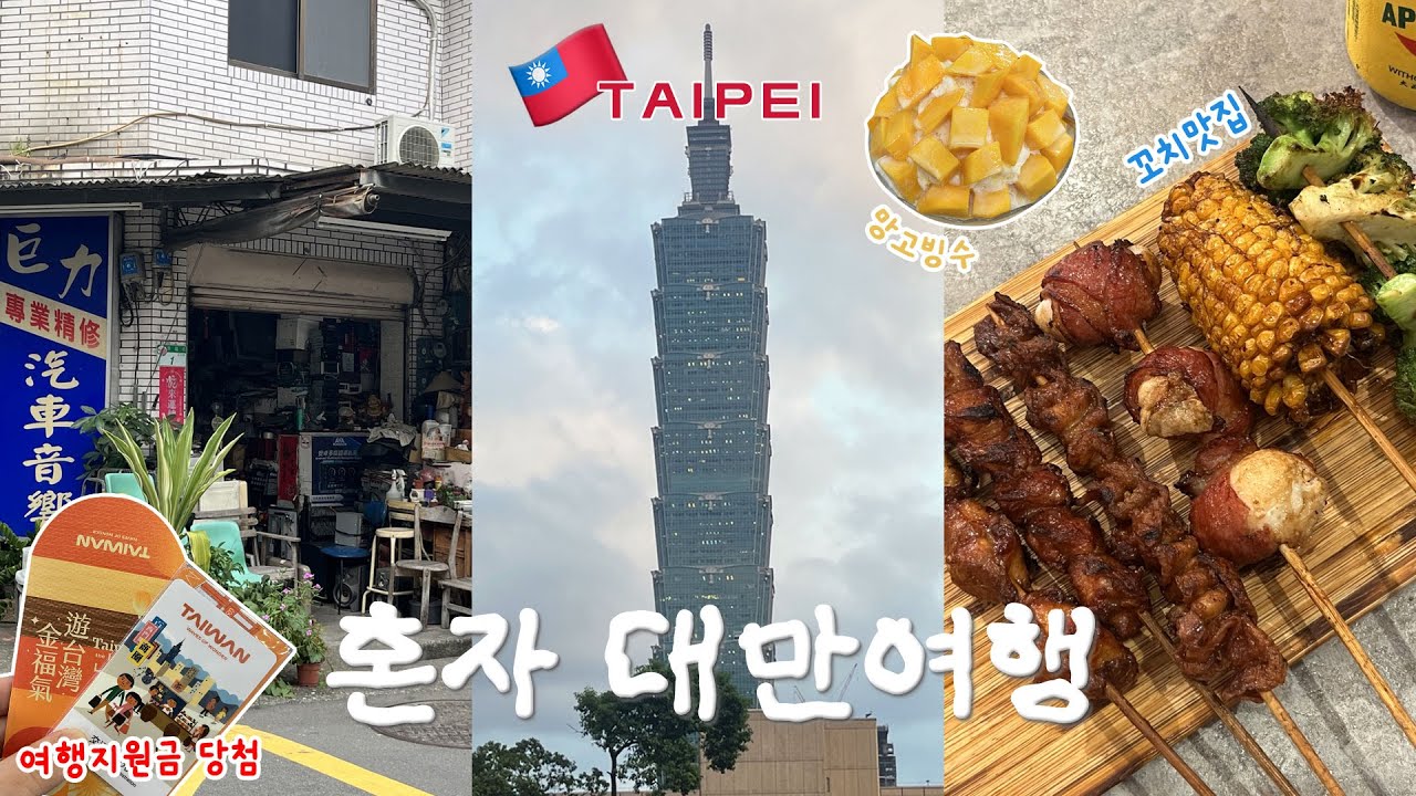 🇹🇼 혼자 대만 여행(feat. 6월 여름 대만💦) | 여행지원금 당첨 | 꼬치맛집 | 또간집, 카페, 위치 공유