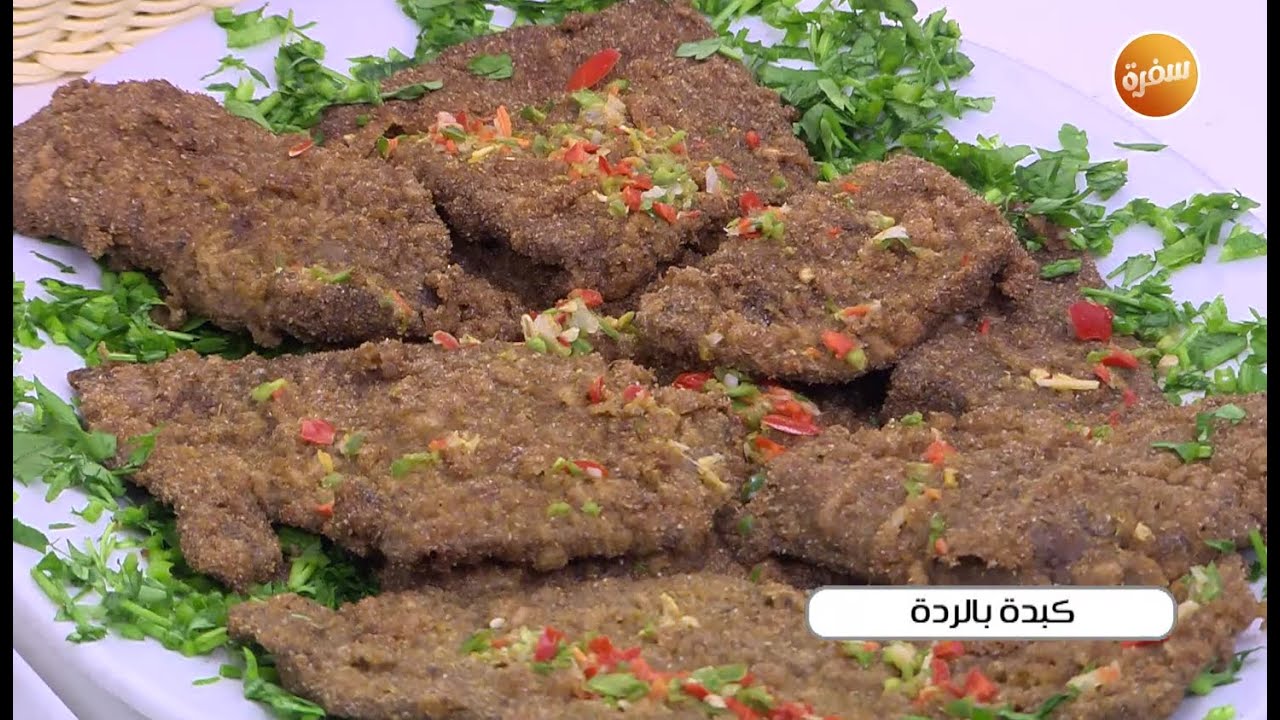 كبدة بالردة | نجلاء الشرشابي
