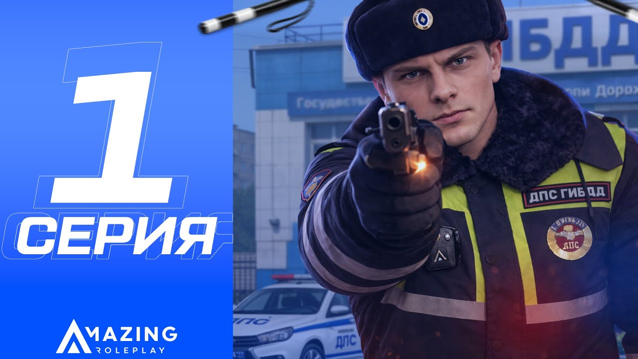 ПУТЬ ГОСНИКА #1 - Я ВСТУПИЛ в ДПС на AMAZING ONLINE в GTA CRMP!