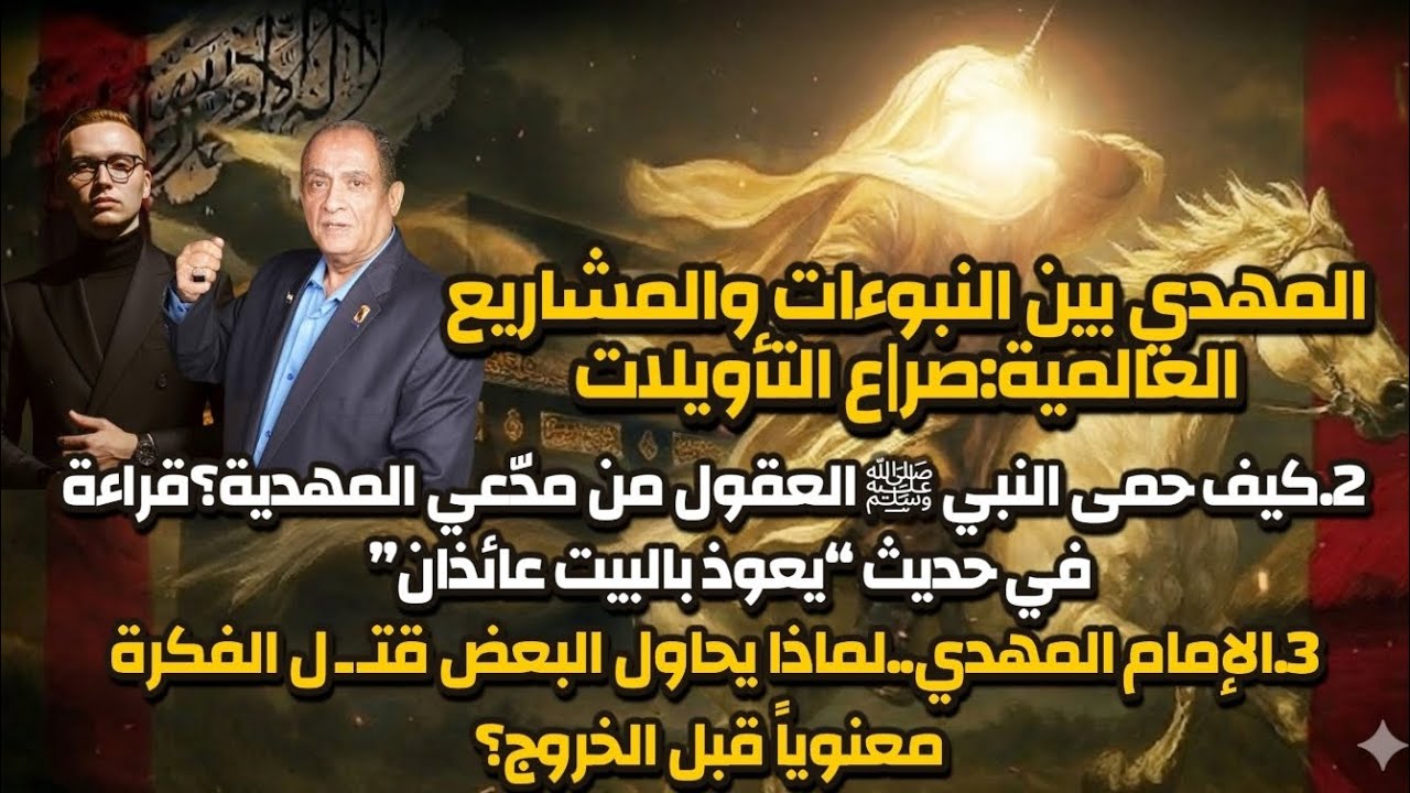 الإمام المهدي محاولة تشويه الفكرة-قضايا الساعة-د/محمد عيسى داوود أ/سيف الدين هاشم أ/إسراء سيد