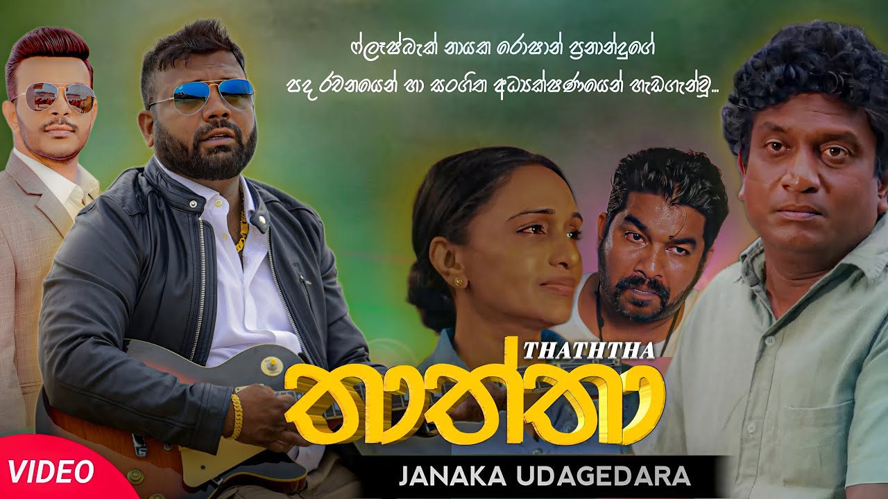Thaththa (තාත්තා) | Janaka Udagedara | Official Music Video 2023