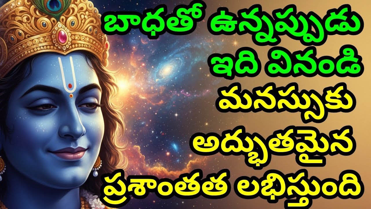 బాధతో ఉన్నప్పుడు ఇది వినండి, మనస్సుకు అద్భుతమైన ప్రశాంతత లభిస్తుంది gita in telugu | krishna quotes