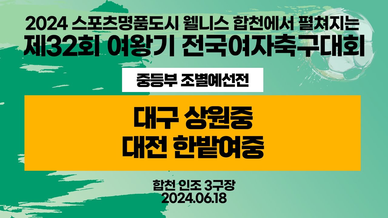 2024 합천 여왕기ㅣ대구 상원중vs대전 한밭여중ㅣ중등부 예선ㅣ인조3구장ㅣ2024스포츠명품도시웰니스합천에서펼처지는제32회 여왕기 전국여자축구대회ㅣ24.06.18