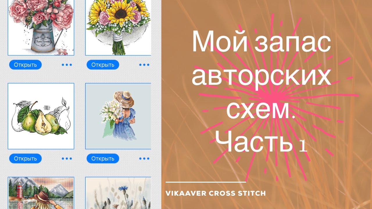 67. Мои запасы авторских схем. Часть 1
