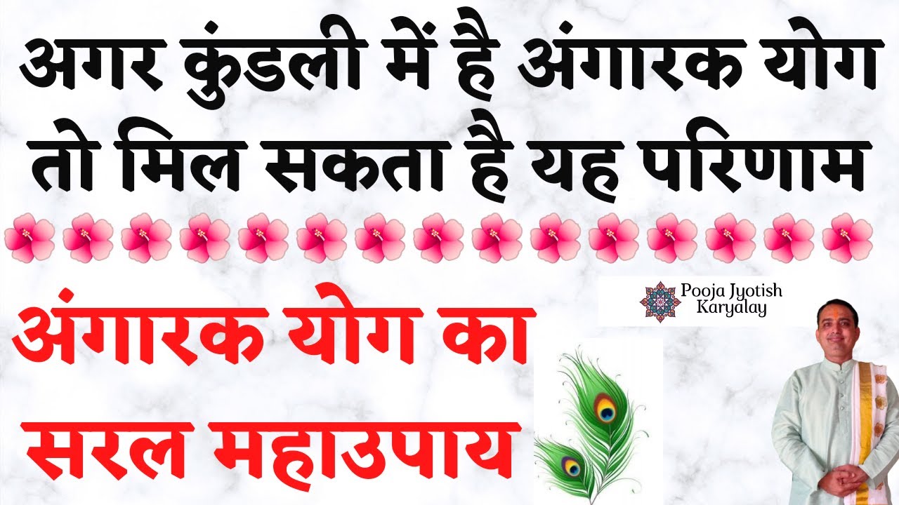 angarak yog kya hota hai||Anagarak yog results॥angarak yog in hindi||pooja jyotish karyalay