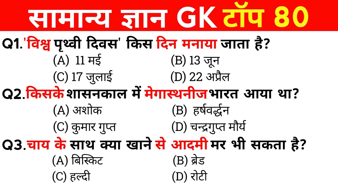 सामान्य ज्ञान | General Knowledge | Top 80 GK/GS questions | SSC GD, MTS, RPF, CRPF | GK quiz