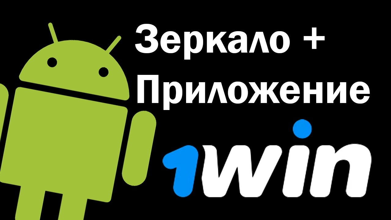 1вин сайт официальный 1win download android ru