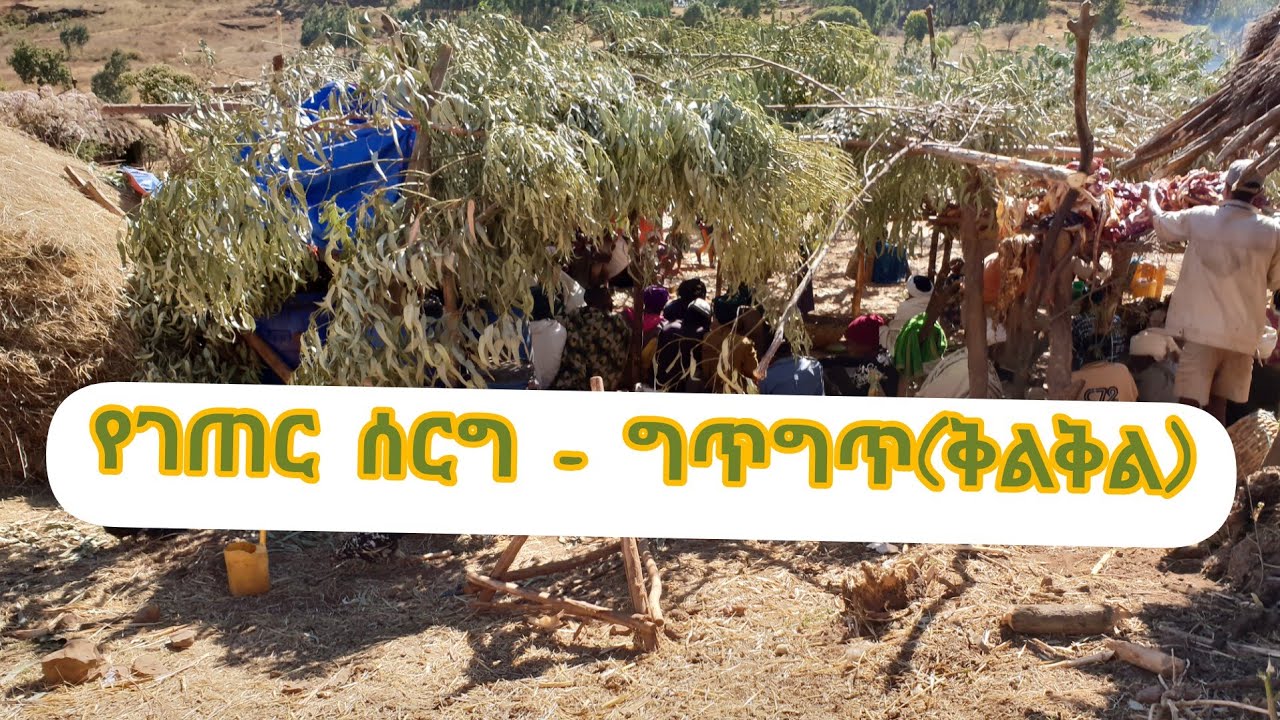 የገጠር ሰርግ - ግጥግጥ( ቅልቅል) Part 2 አንዳቤት ፣ እስቴ ፣ ጎንደር