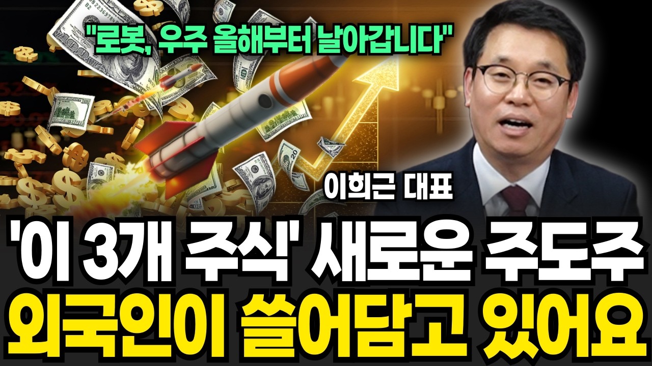 새로운 주도주가 될 ‘이 3개 주식’ 외국인이 쓸어담고 있습니다 (이희근 대표 / 1부)