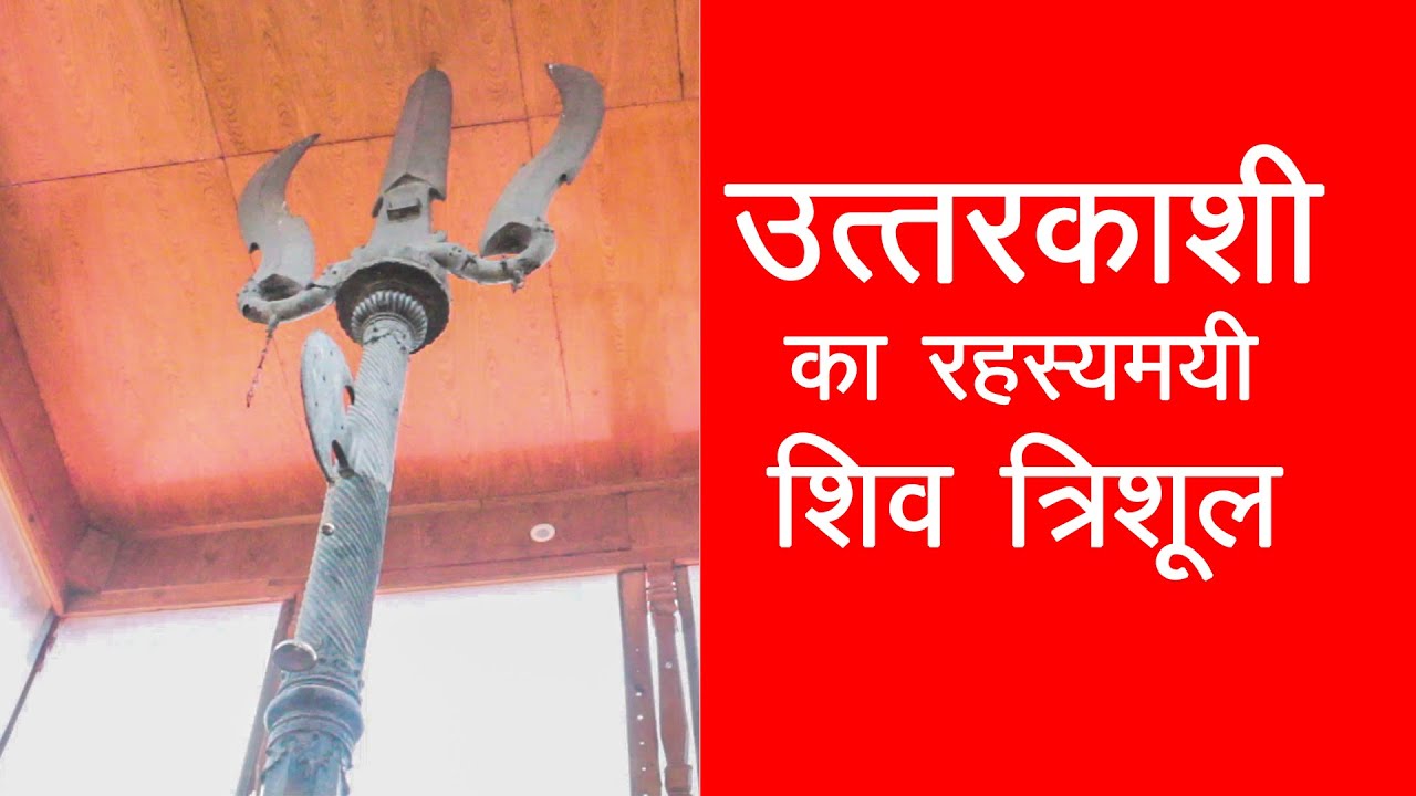India: उत्तरकाशी के शिव त्रिशूल का रहस्य — काशी विश्वनाथ मंदिर - Kashi Vishwanath Temple Uttarkashi