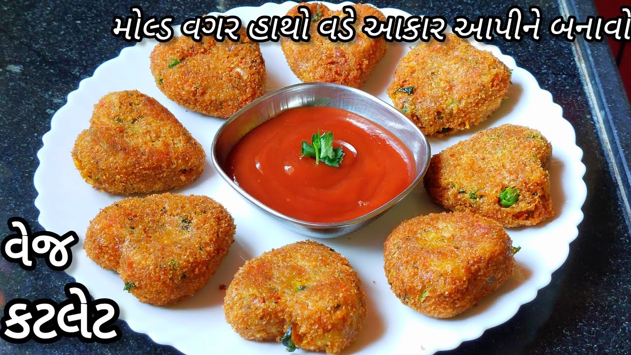લગ્ન-પ્રસંગમાં બનતી ક્રિસ્પી વેજ કટલેટ | veg cutlet recipe without mould in gujarati | cutlet recipe