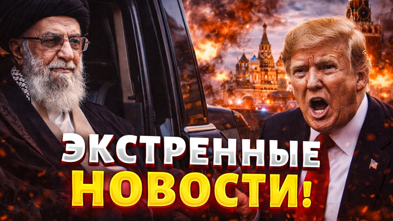 ⚡️Хаменеи ТАЙНО вывезли в Москву. Трамп в ярости. Взрывы по всей России / В ПРИЦЕЛЕ / LIVE