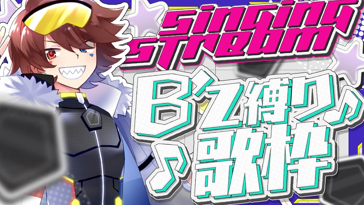 【熱唱・ガチ歌】B'z縛り歌枠！乙の煽りを受けまくってしまった分渾身のパワーでやるわよ！🎞チャプター付【椎名ノイ】