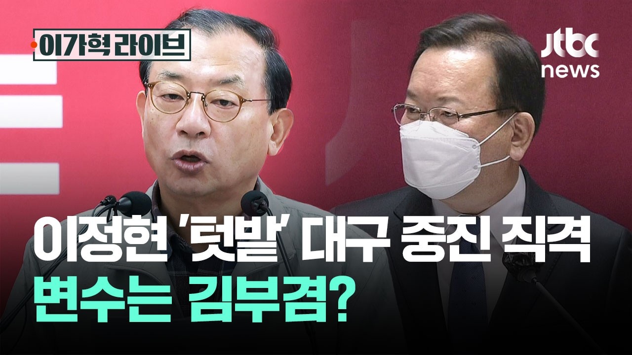 이정현, '텃밭' 대구 중진 직격…변수는 김부겸? / JTBC 이가혁 라이브