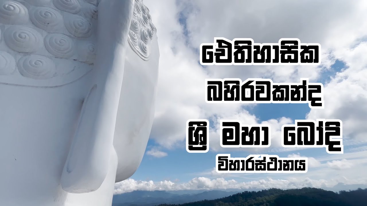 Bahirawakanda Sri Maha Bodhi Viharaya බහිරවකන්ද ශ්&zwj;රී මහා බෝධි විහාරය