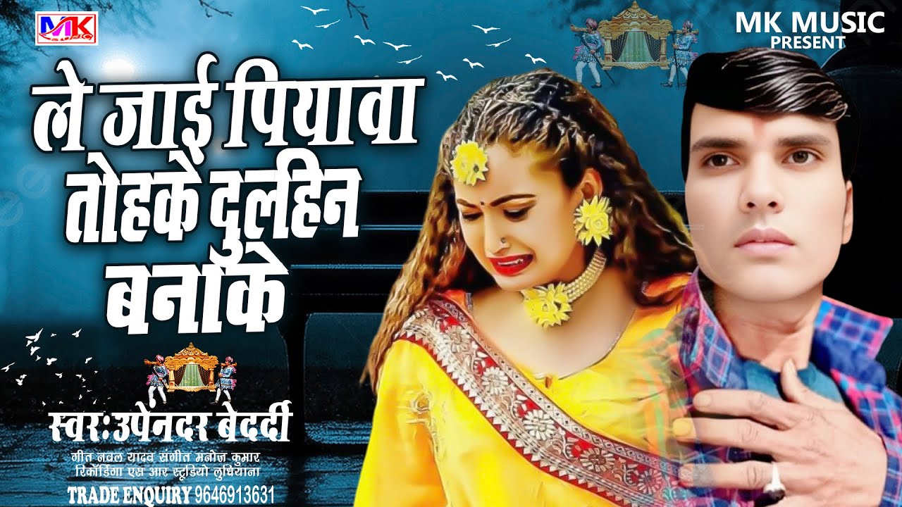 New Bewafai Song 2026 | ले जाई पियावा तोहार दुल्हिन बनाके | Upendar Bedardi Ka New Song 2026