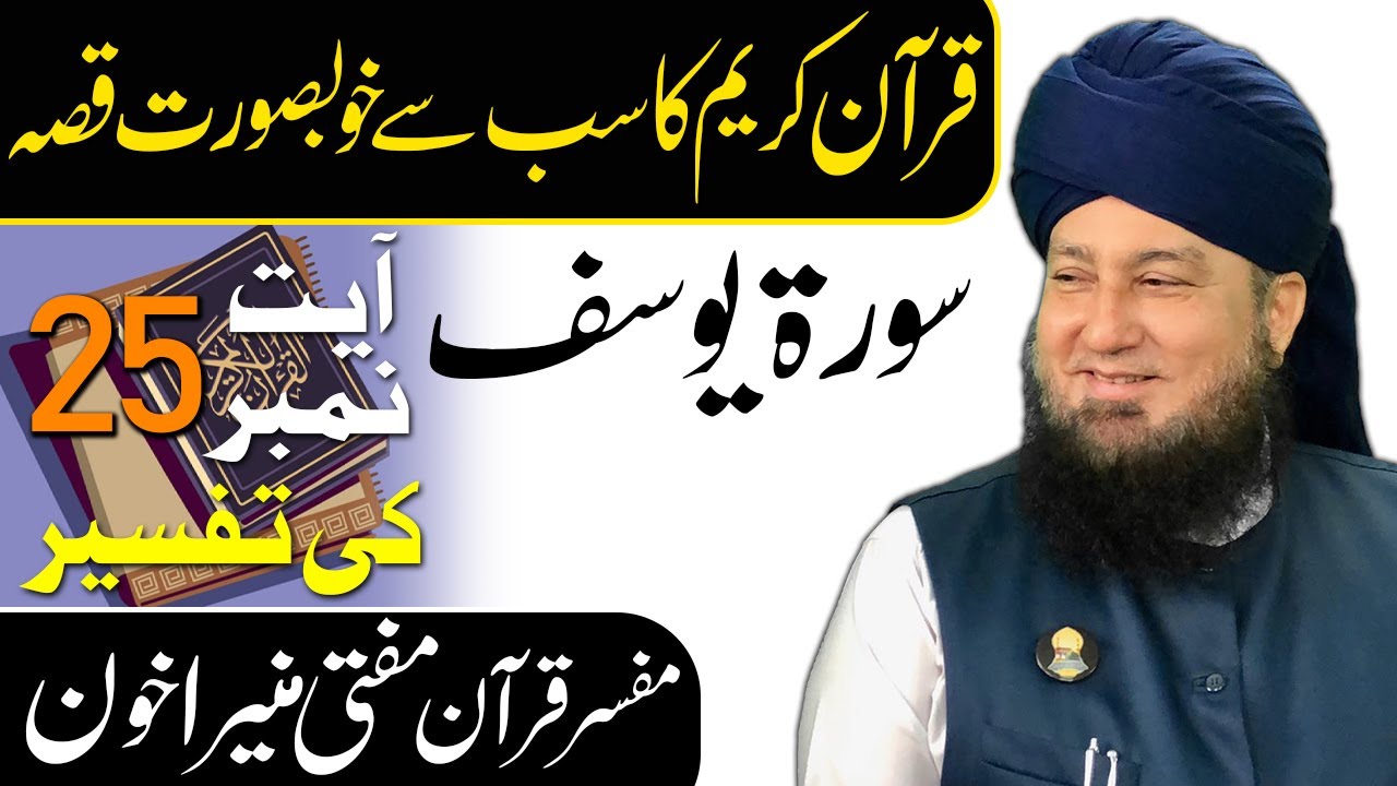 قرآن کریم کاسب سےخوبصورت قصہ || سورةیوسف آیت نمبر25 کی تفسیر || مفسرقرآن  || مفتی منیراخون