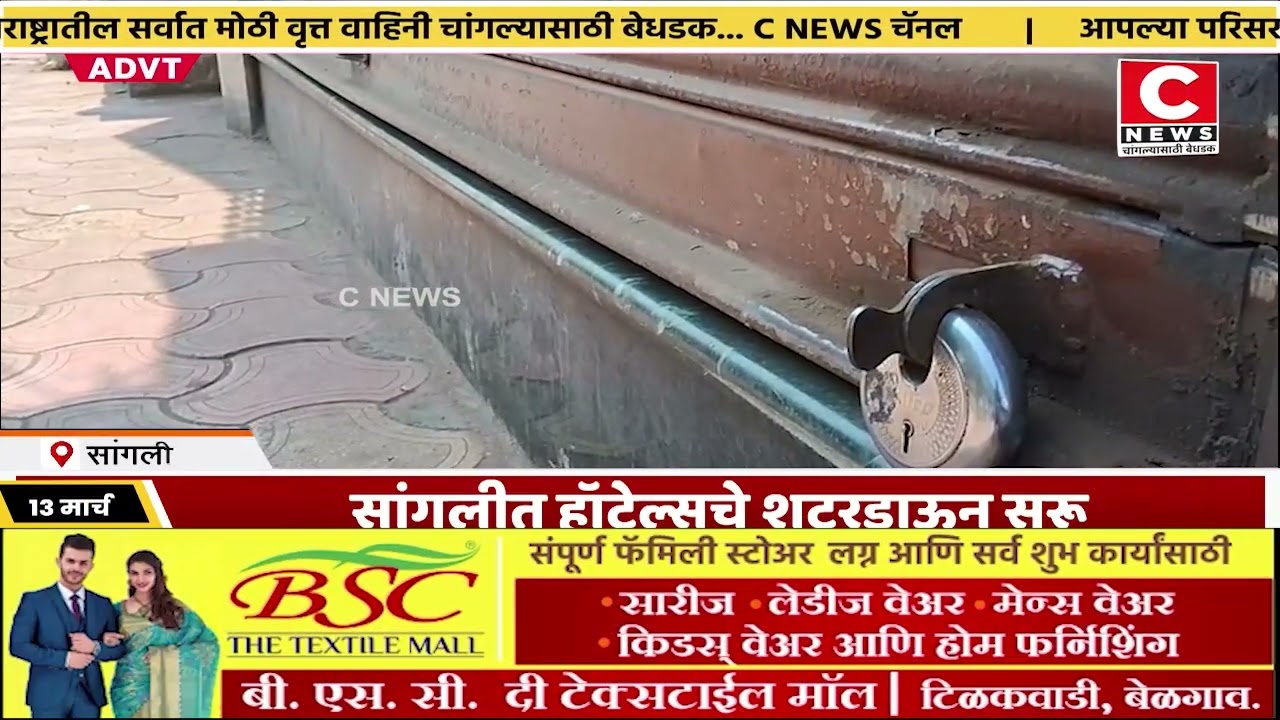 सांगलीत हॉटेल्सचे शटरडाऊन...काही ठिकाणी विजेवरील उपकरणांच्या आधारे ग्राहकांना मर्यादित सेवाIसी न्यूज