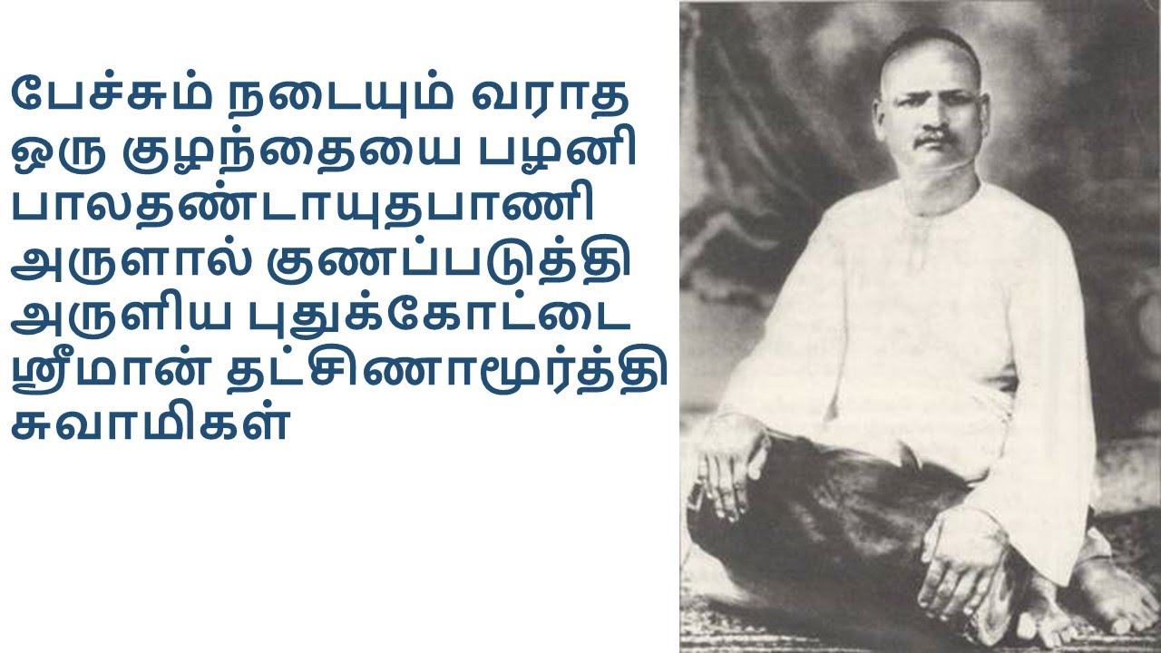 Pudukottai Dakshinamurthy Pillai Swamigal -புதுக்கோட்டை தட்சிணாமூர்த்தி பிள்ளை சுவாமிகள் #siddar
