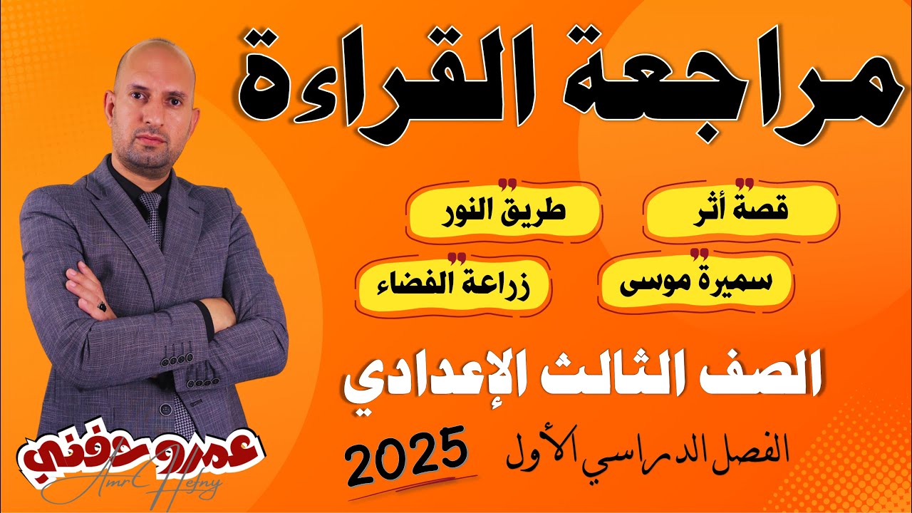 مراجعة القراءة للصف الثالث الإعدادي ترم أول