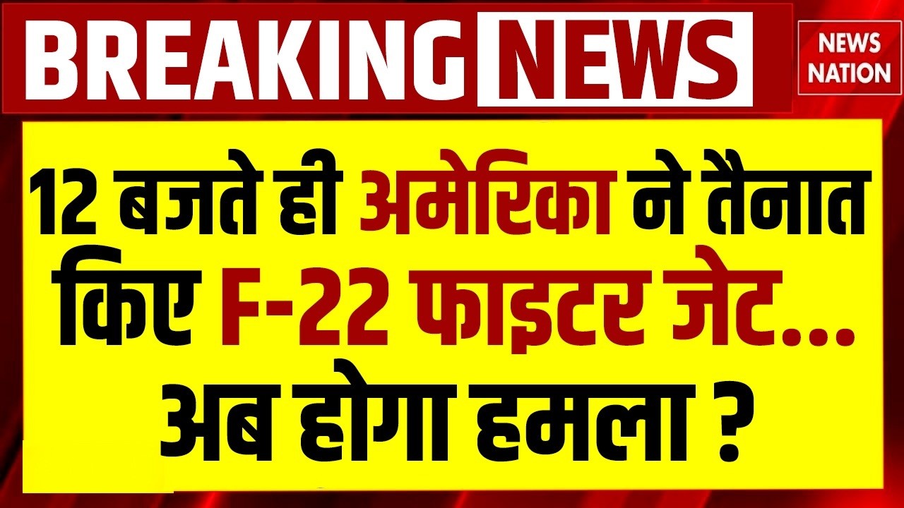 Iran-US Tension: America ने तैनात कर दिए F-22 Fighter Jet | Britain Air Base पर हलचल | ईरान पर खतरा?