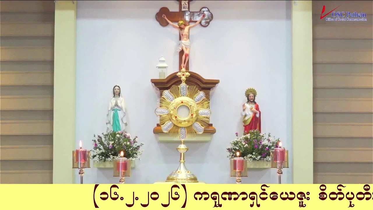 ကရုဏာရှင်ယေဇူး စိတ်ပုတီးစိပ်ခြင်းနှင့် ကိုယ်တော်မြတ်ဖူးမြော်ခြင်း (16.2. 2026)