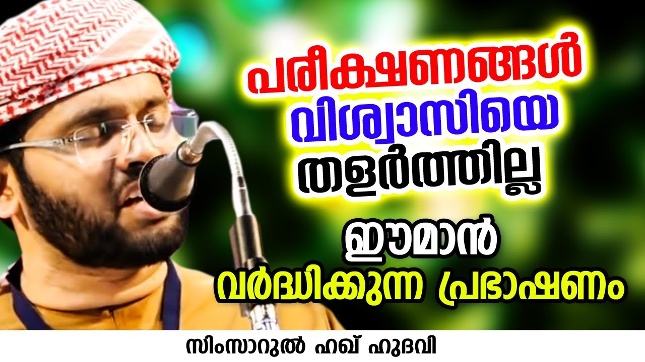 കേട്ടില്ലെങ്കിൽ തീർച്ചയായും നഷ്ടം | SIMSARUL HAQ HUDAVI