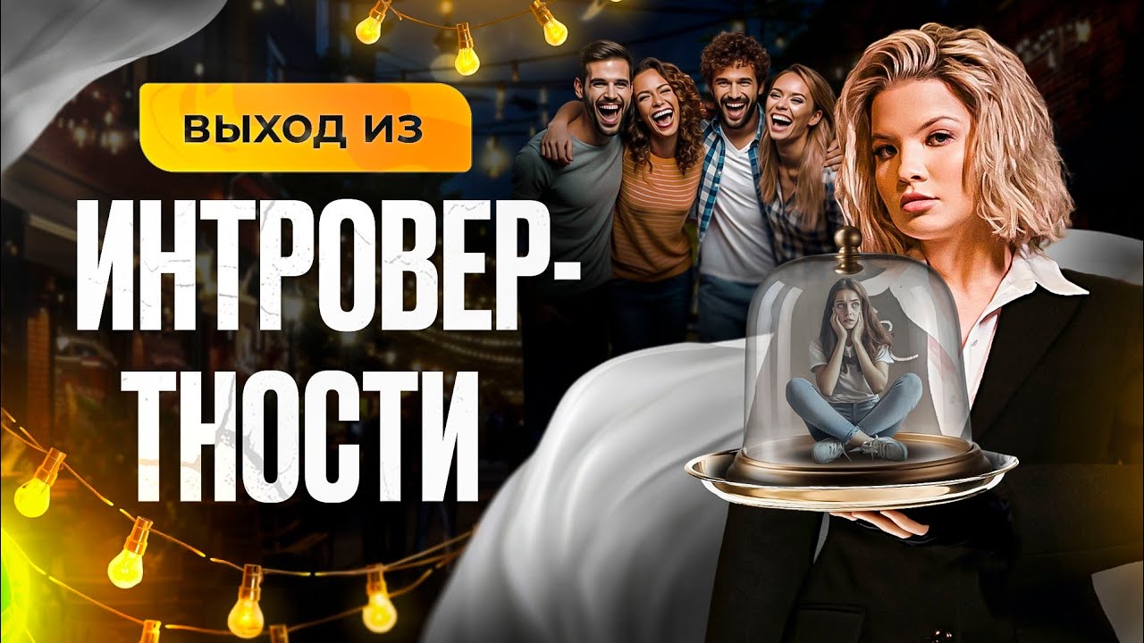 Выход из интровертности. Интровертность, социофобия или неумение общаться? 😁 Хороший вопрос.