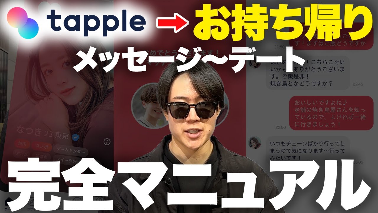 【タップル】コスパよく即日お持ち帰りを量産するメッセージ術からデート術まですべて伝授します
