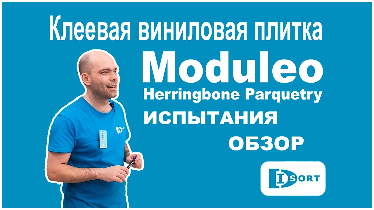Клеевая виниловая плитка Moduleo Herringbone Parquetry. Испытания, обзор  характеристик, дизайнов.