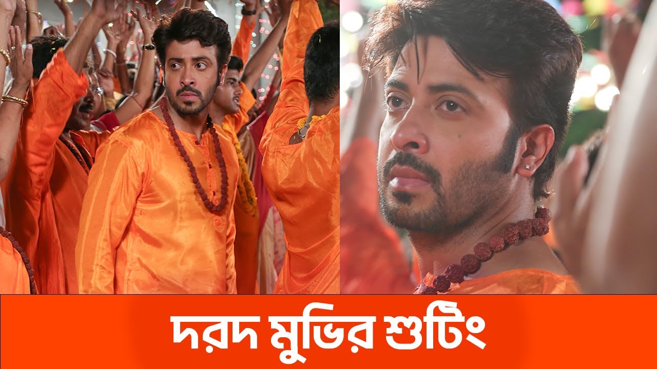 শাকিব খানের দরদ মুভির শুটিং দৃশ্য