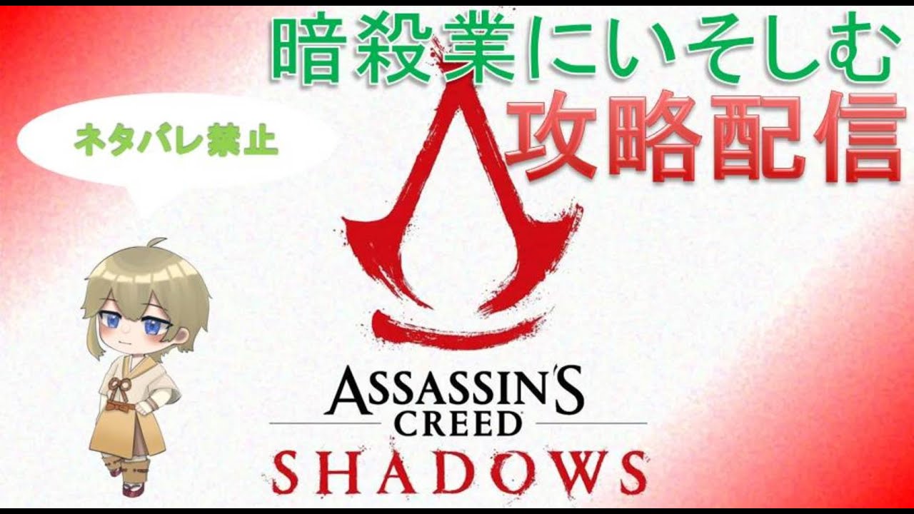 PS版 アサシンクリードシャドウズ 攻略