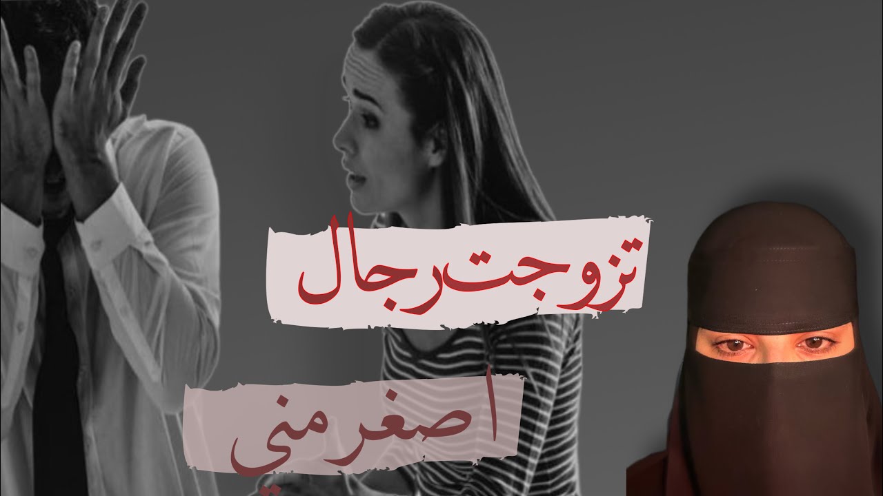 قصه تزوجت رجال اصغر مني 38